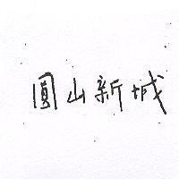 圓山新城