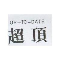 超頂 UP – TO – DATE