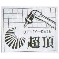 超頂及圖 UP – TO – DATE