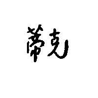 蒂克