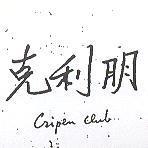 克利朋