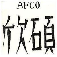 欣碩 AFCO