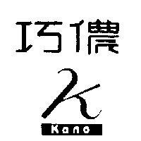 巧儂 KANO 及圖
