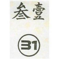 叁壹及圖 31