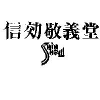 信効敬義堂及圖