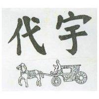 代宇及圖