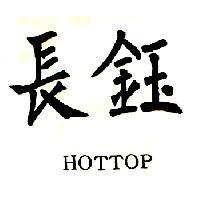 長鈺 HOTTOP