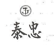 泰忠及圖