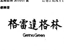 格雷達格林 GRETNA GREEN