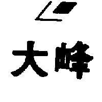 大峰及圖
