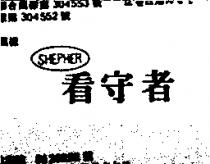 看守者 SHEPHER