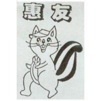 惠友及圖