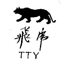 飛虎及圖 TTY