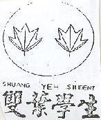 雙葉學生及圖 SHUANG YEH STUDENT