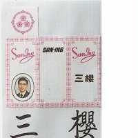 三櫻 SAN – ING 及圖