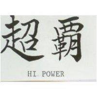 超霸 HI POWER