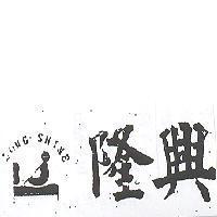 隆興 LONG SHINE 及圖