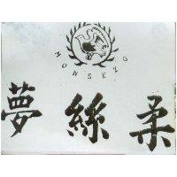夢絲柔 MONSEZO 及圖