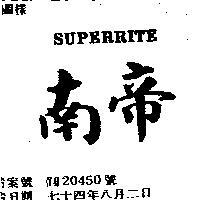 南帝 SUPERRITE