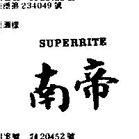 南帝 SUPERRITE