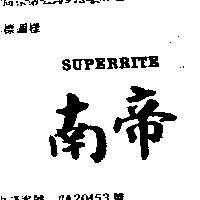 南帝 SUPERRITE