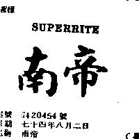 南帝 SUPERRITE