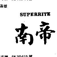 南帝 SUPERRITE