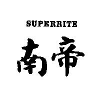 南帝 SUPERRITE