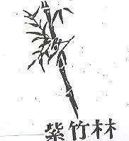 紫竹林及圖
