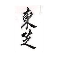 東芝