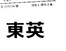 東英