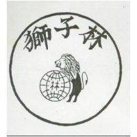 獅子林及圖