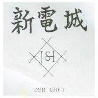 新電城及圖 DER CHYI