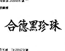 合德黑珍珠