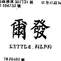 爾發 LITTLE ALFA
