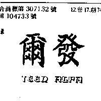 爾發 TEEN ALFA
