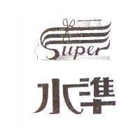 水準及圖