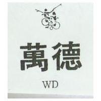 萬德及圖 WD