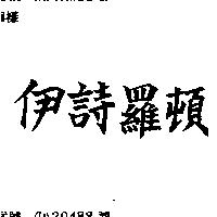 伊詩羅頓