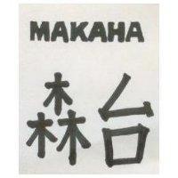 森台 MAKAHA