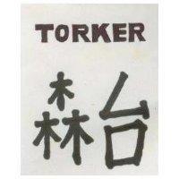 森台 TORKER