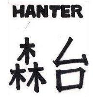 森台 HANTER