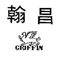 翰昌 GRIFFIN 及圖