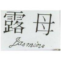 露母 Jas Mine