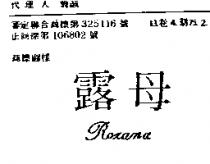 露母 KOXANA