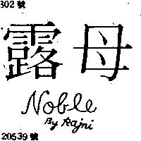 露母 NOBLE BY RAJNI