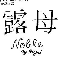 露母 NOBLE BY RAJNI