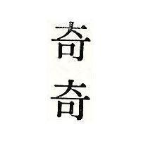 奇奇