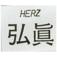 弘真 HERZ