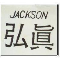 弘真 JACKSON